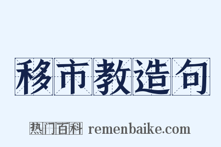 移市教造句是什么意思的图片